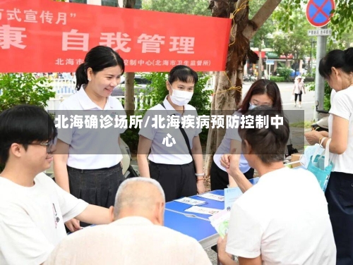 北海确诊场所/北海疾病预防控制中心
