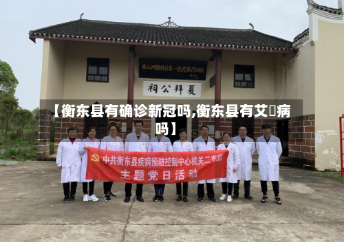 【衡东县有确诊新冠吗,衡东县有艾茲病吗】