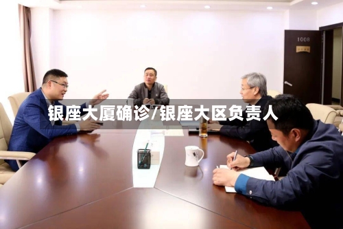 银座大厦确诊/银座大区负责人-第2张图片