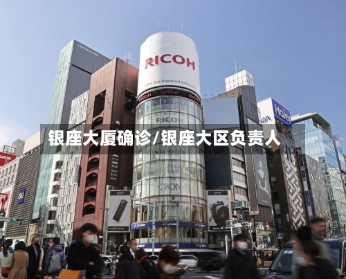 银座大厦确诊/银座大区负责人