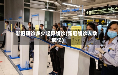 新冠确诊多少起算确诊(新冠确诊人数破亿)