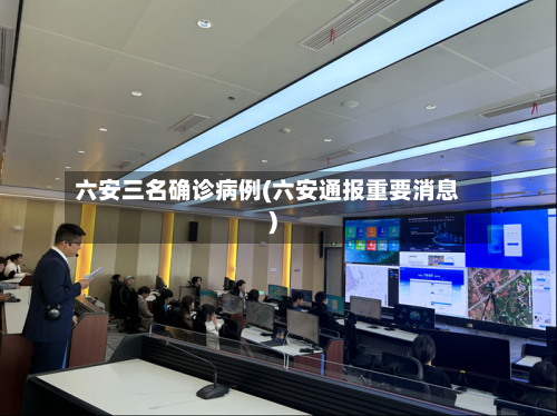 六安三名确诊病例(六安通报重要消息)