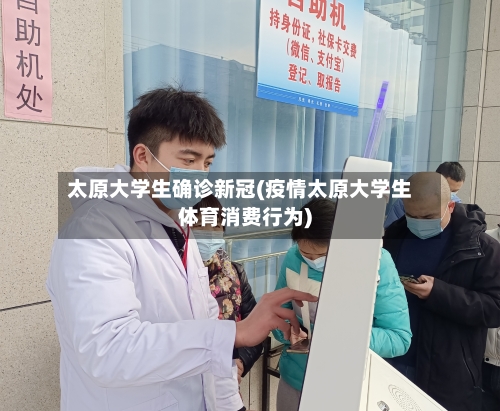 太原大学生确诊新冠(疫情太原大学生体育消费行为)-第2张图片