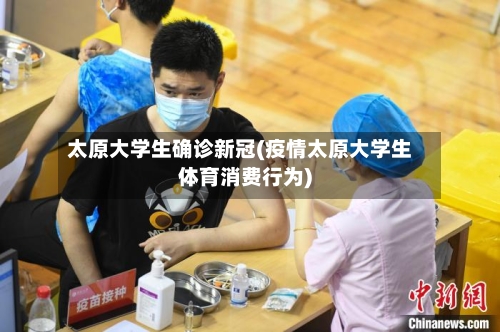 太原大学生确诊新冠(疫情太原大学生体育消费行为)
