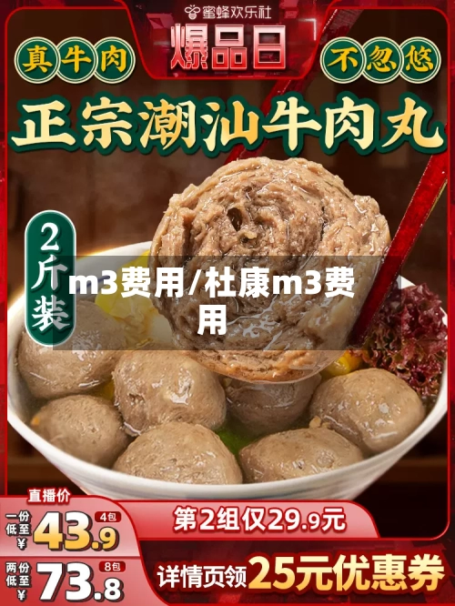 m3费用/杜康m3费用