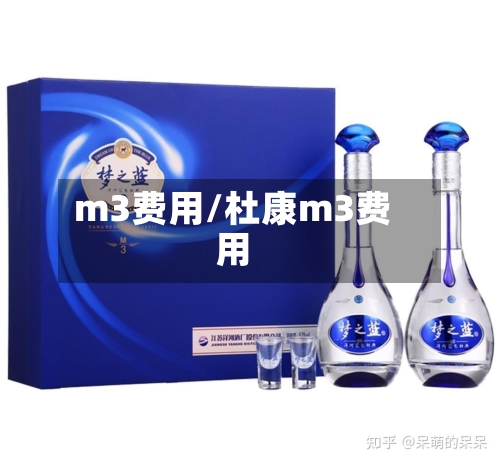 m3费用/杜康m3费用-第2张图片