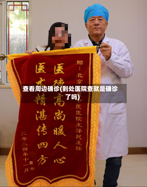 查看周边确诊(到处医院查就是确诊了吗)-第2张图片