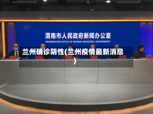 兰州确诊阴性(兰州疫情最新消息)
