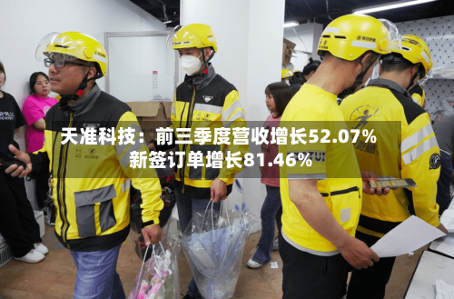 天准科技:前三季度营收增长52.07% 新签订单增长81.46%-第3张图片