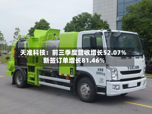 天准科技:前三季度营收增长52.07% 新签订单增长81.46%