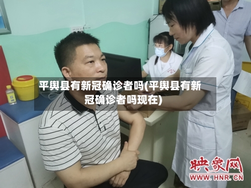 平舆县有新冠确诊者吗(平舆县有新冠确诊者吗现在)
