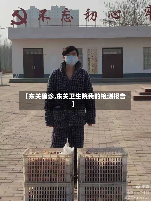 【东关确诊,东关卫生院我的检测报告】-第3张图片