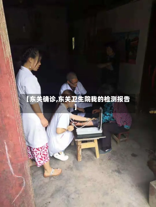 【东关确诊,东关卫生院我的检测报告】
