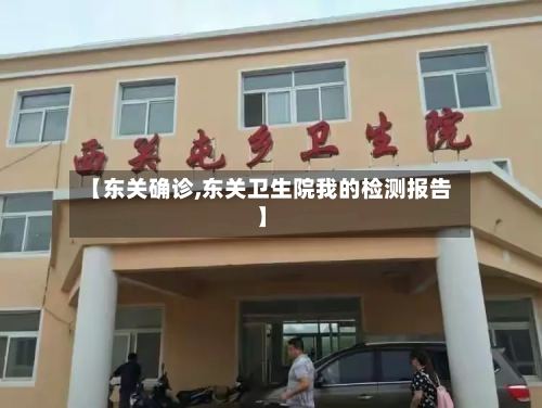 【东关确诊,东关卫生院我的检测报告】-第2张图片
