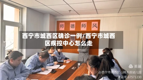 西宁市城西区确诊一例/西宁市城西区疾控中心怎么走