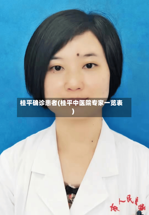 桂平确诊患者(桂平中医院专家一览表)-第3张图片