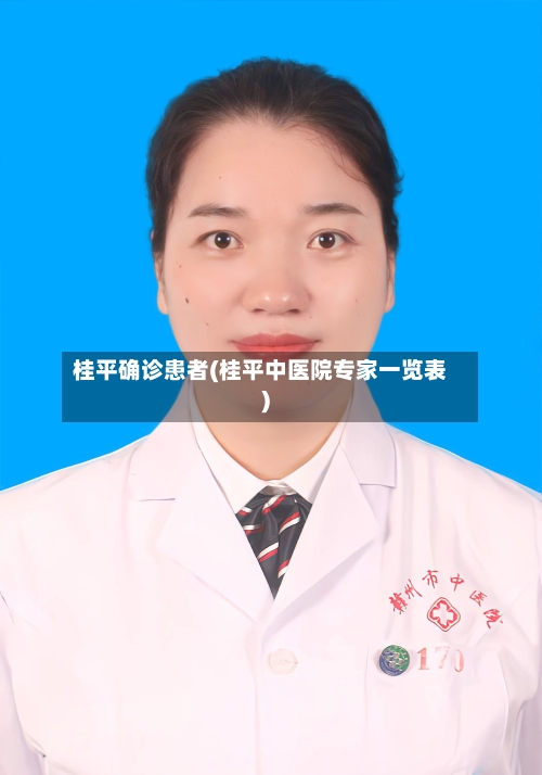 桂平确诊患者(桂平中医院专家一览表)