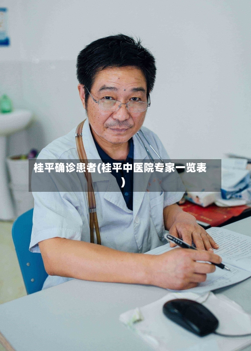 桂平确诊患者(桂平中医院专家一览表)-第2张图片