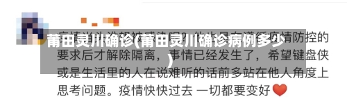 莆田灵川确诊(莆田灵川确诊病例多少)-第3张图片