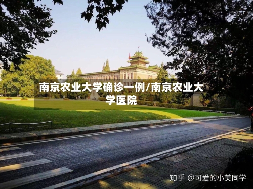 南京农业大学确诊一例/南京农业大学医院
