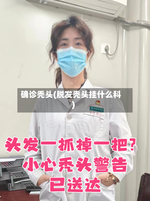 确诊秃头(脱发秃头挂什么科)-第3张图片