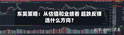 东吴策略:从估值和业绩看 超跌反弹选什么方向?-第2张图片