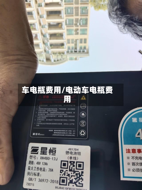 车电瓶费用/电动车电瓶费用-第2张图片