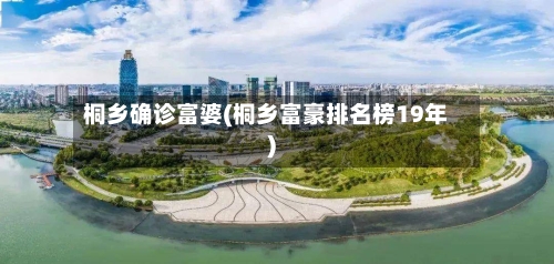 桐乡确诊富婆(桐乡富豪排名榜19年)
