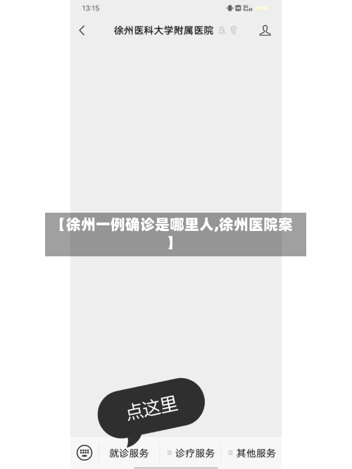 【徐州一例确诊是哪里人,徐州医院案】-第2张图片