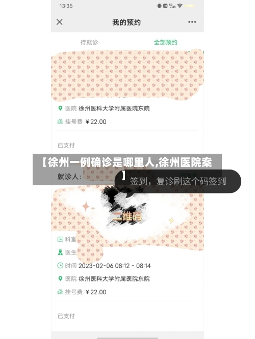 【徐州一例确诊是哪里人,徐州医院案】
