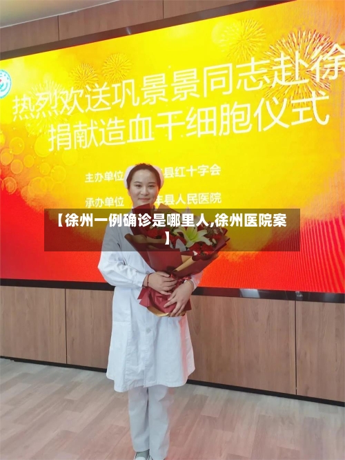 【徐州一例确诊是哪里人,徐州医院案】-第3张图片