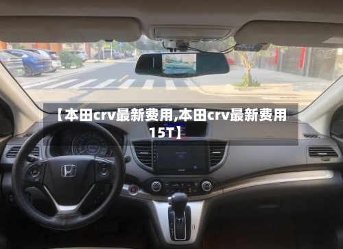 【本田crv最新费用,本田crv最新费用15T】