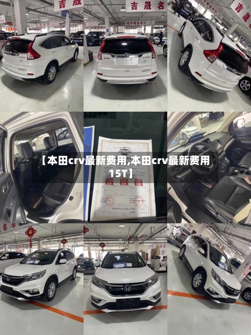 【本田crv最新费用,本田crv最新费用15T】-第3张图片