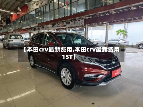 【本田crv最新费用,本田crv最新费用15T】-第2张图片