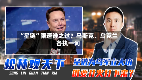“星链”限速谁之过？马斯克	、乌克兰各执一词-第2张图片