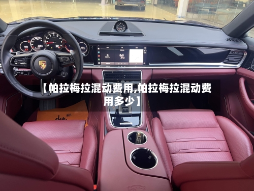 【帕拉梅拉混动费用,帕拉梅拉混动费用多少】-第3张图片