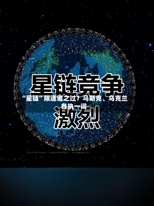 “星链”限速谁之过?马斯克、乌克兰各执一词