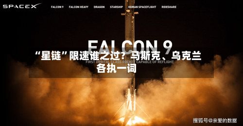 “星链”限速谁之过？马斯克、乌克兰各执一词-第3张图片