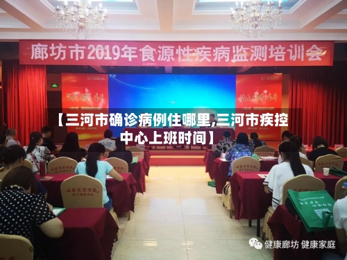【三河市确诊病例住哪里,三河市疾控中心上班时间】-第2张图片