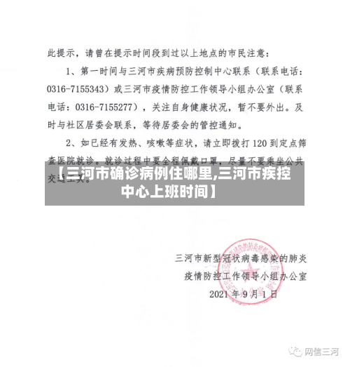 【三河市确诊病例住哪里,三河市疾控中心上班时间】