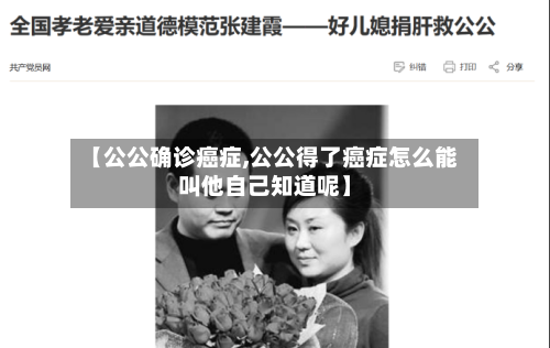 【公公确诊癌症,公公得了癌症怎么能叫他自己知道呢】-第3张图片