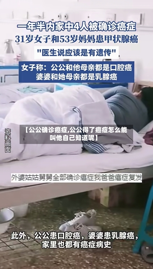【公公确诊癌症,公公得了癌症怎么能叫他自己知道呢】