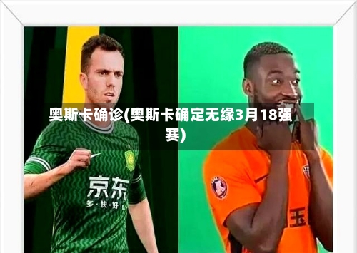 奥斯卡确诊(奥斯卡确定无缘3月18强赛)