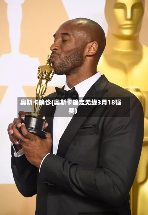 奥斯卡确诊(奥斯卡确定无缘3月18强赛)-第2张图片