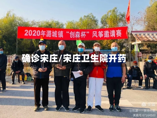 确诊宋庄/宋庄卫生院开药-第1张图片