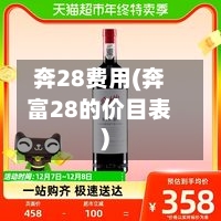 奔28费用(奔富28的价目表)