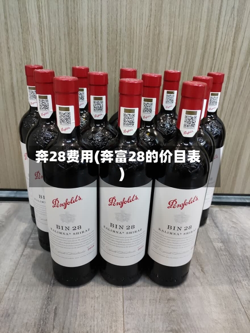 奔28费用(奔富28的价目表)-第2张图片