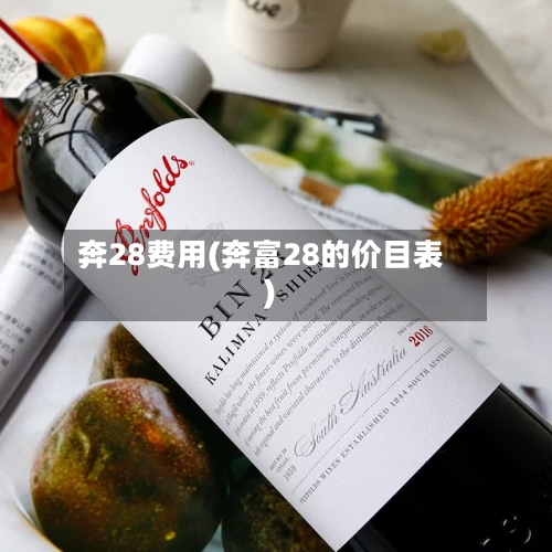 奔28费用(奔富28的价目表)-第3张图片