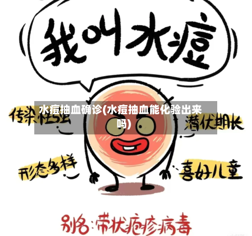 水痘抽血确诊(水痘抽血能化验出来吗)