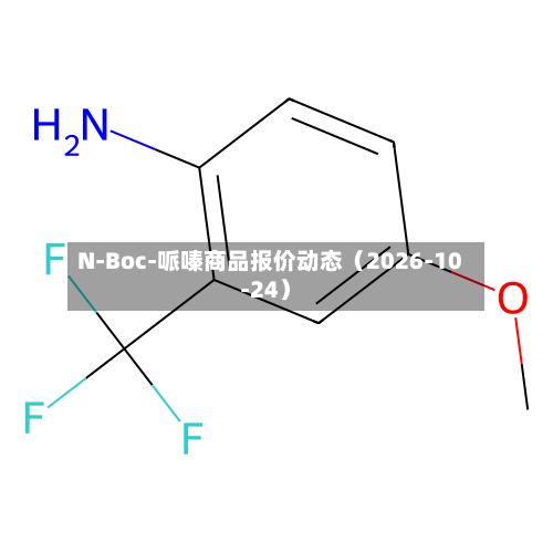 N-Boc-哌嗪商品报价动态（2026-10-24）-第3张图片